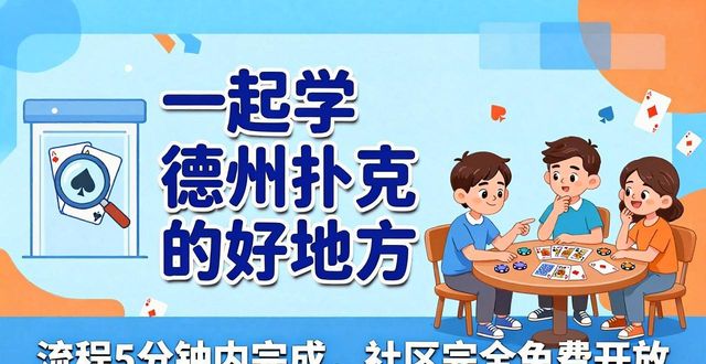 hhpoker玩家社区怎么进 一起学德州扑克的好地方