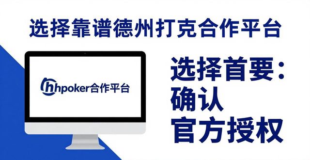 hhpoker合作平台有哪些 如何选择靠谱的德州扑克合作平台
