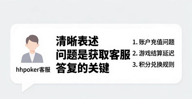 hhpoker客服怎么联系 遇到问题如何快速解决