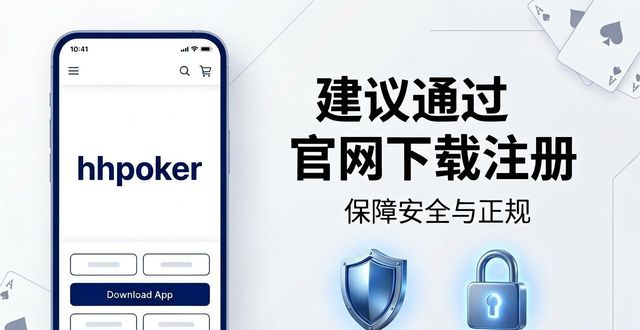hhpoker官网是什么 正版下载与使用指南