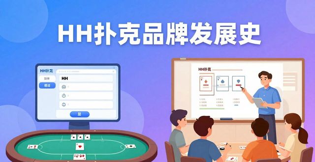 HH扑克品牌发展史 从新手平台到专业教学工具
