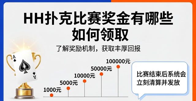 HH扑克比赛奖金有哪些 如何领取