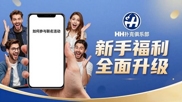 HH扑克联名合作带来哪些新玩法 新手福利全面升级