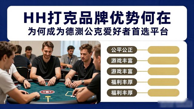 HH扑克品牌优势何在 为何成为德州扑克爱好者首选平台