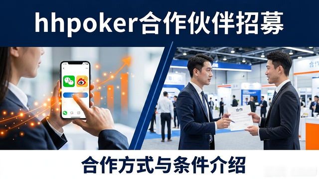 hhpoker合作伙伴_伙伴合作的句子_伙伴合作计划怎么样挣钱