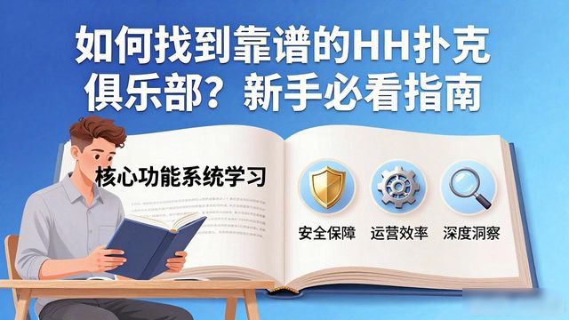 如何找到靠谱的HH扑克俱乐部?新手必看指南