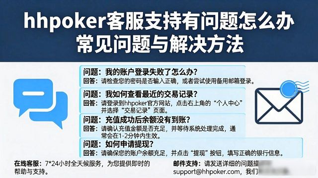 hhpoker客服支持有问题怎么办 常见问题与解决方法