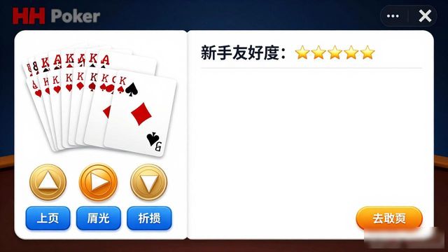hhpoker游戏体验怎么样 适合新手练牌吗