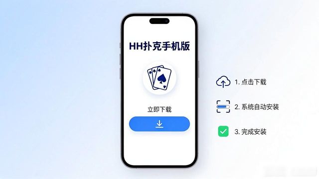 HH扑克手机版在哪下载 最新版安装教程详解