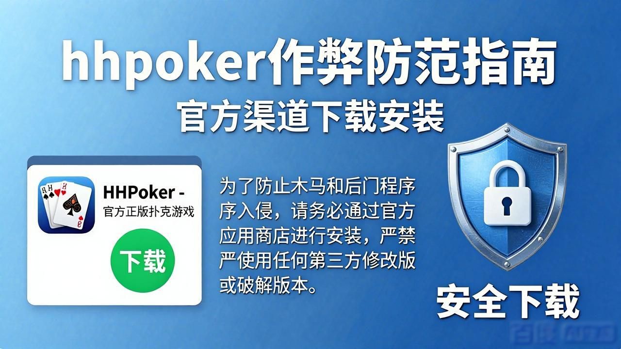 hhpoker作弊防范指南 保护你的牌局安全
