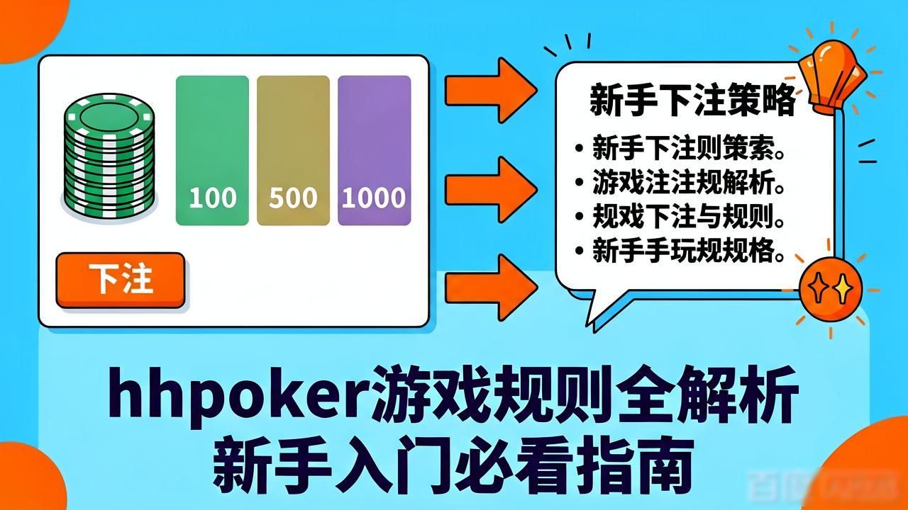 hhpoker游戏规则全解析 新手入门必看指南