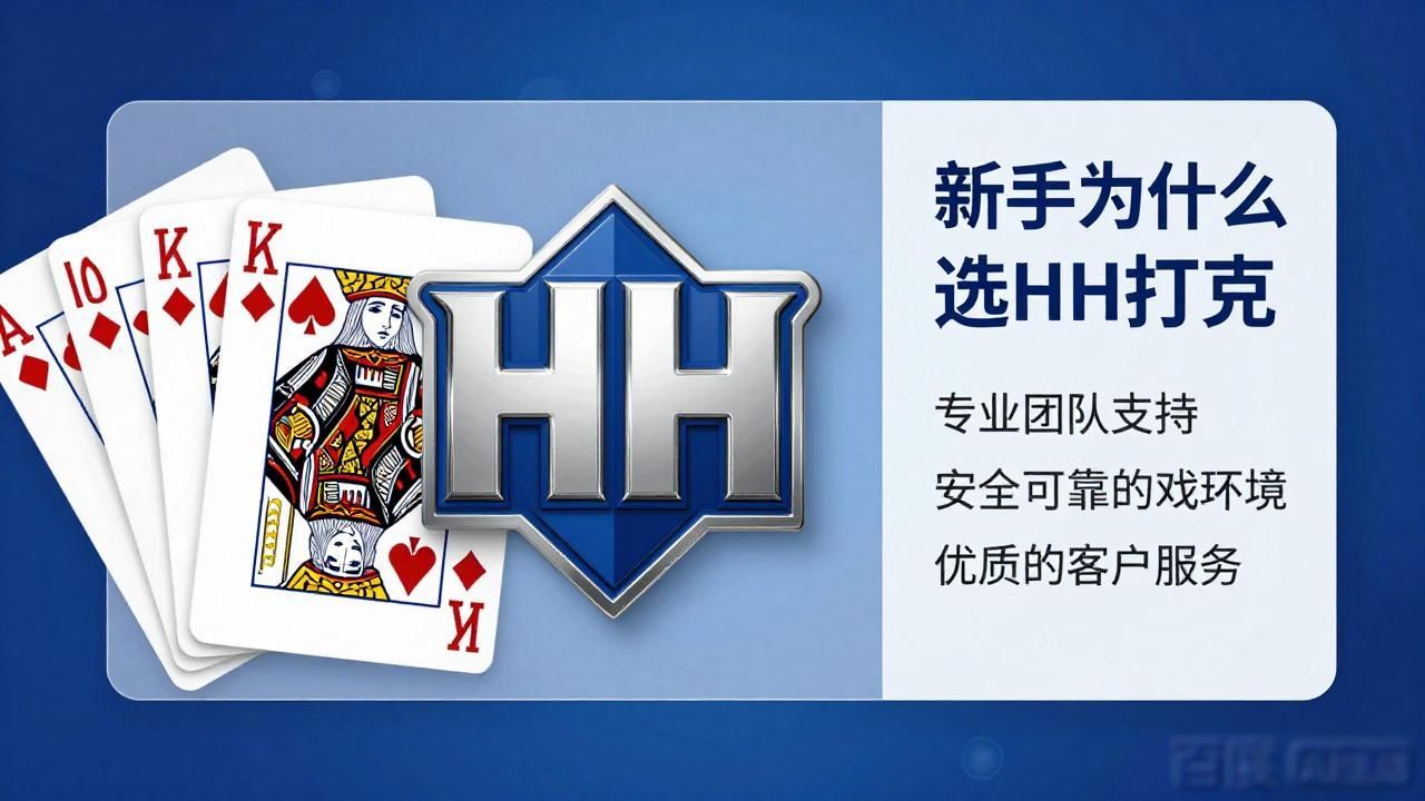 HH扑克品牌特色有哪些 新手为什么选HH扑克