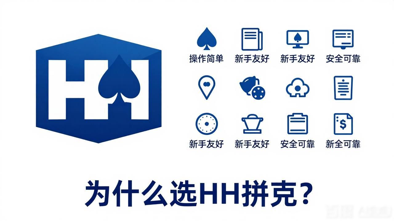 HH扑克品牌优势有哪些 为什么越来越多人选HH扑克