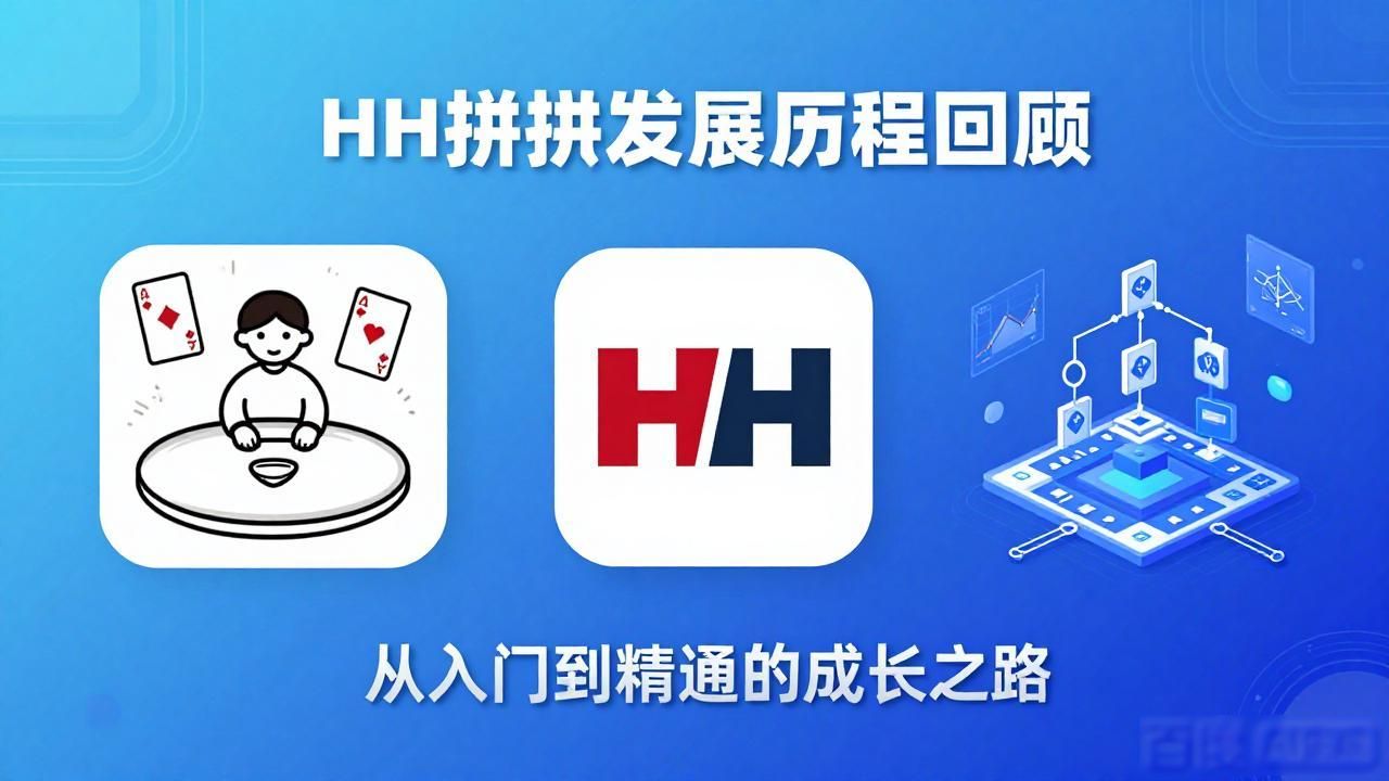 HH扑克发展历程回顾 从入门到精通的成长之路