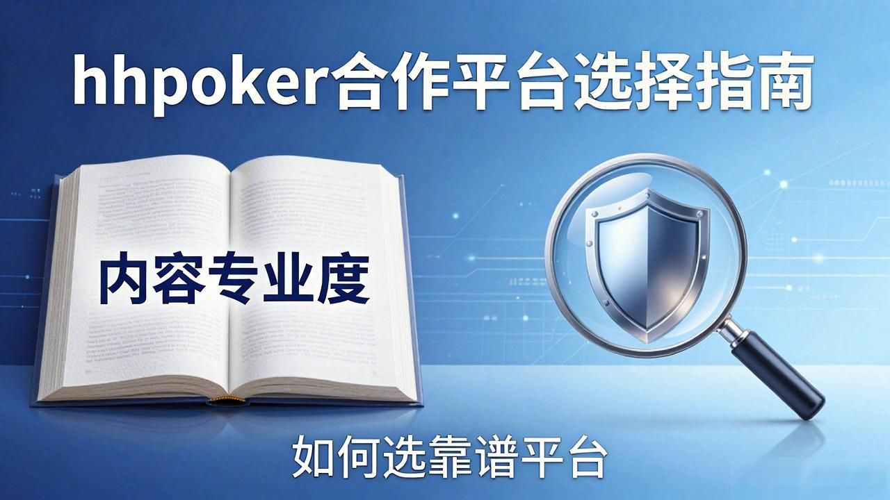 hhpoker合作平台有哪些 怎么选靠谱平台