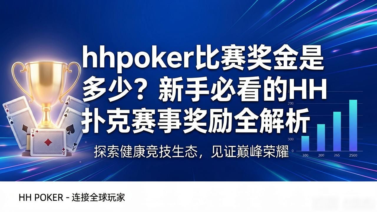 hhpoker比赛奖金是多少?新手必看的HH扑克赛事奖励全解析