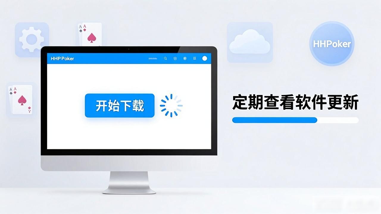 hhpoker电脑版怎么下载安装？新手教程与使用技巧详解