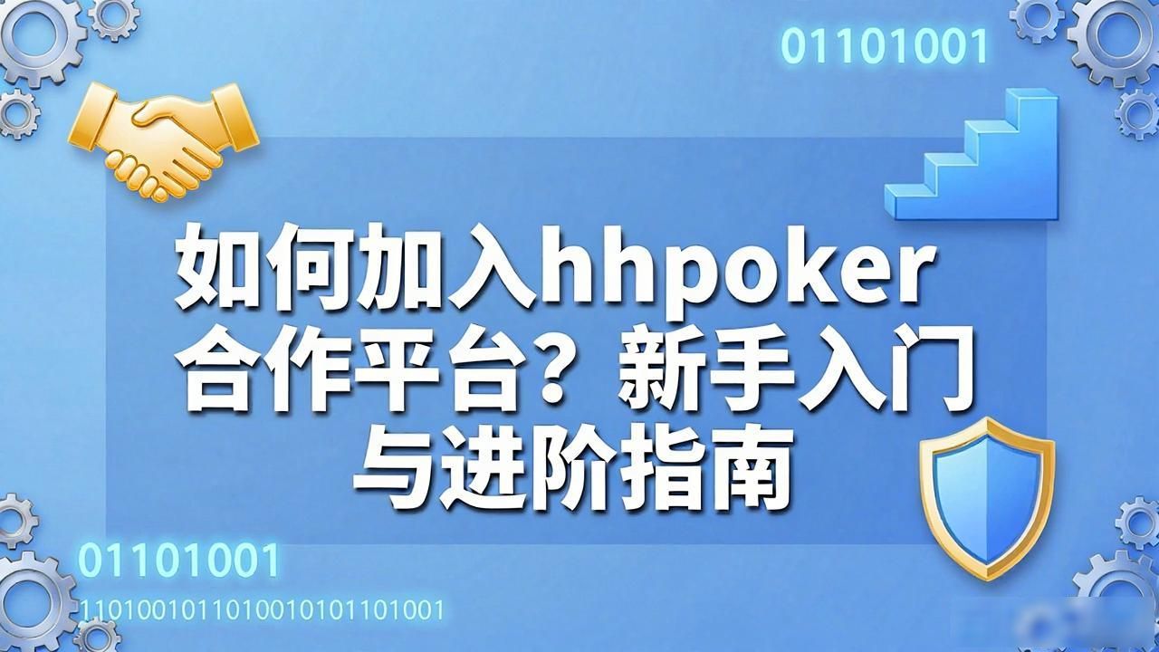 如何加入hhpoker合作平台？新手入门与进阶指南