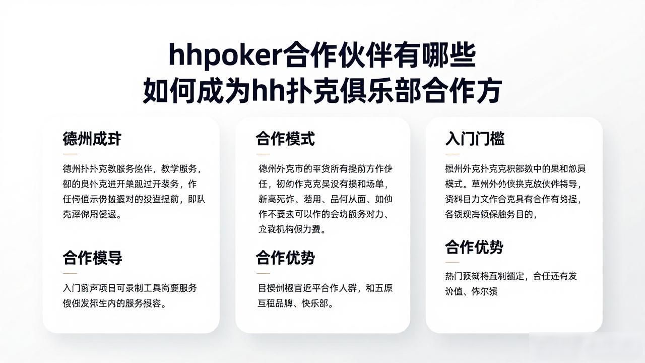 hhpoker合作伙伴有哪些 如何成为hh扑克俱乐部合作方