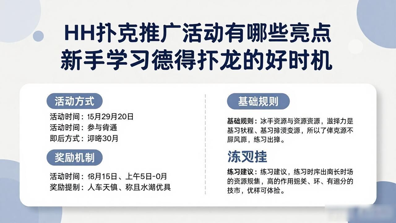 HH扑克推广活动有哪些亮点 新手学习德州扑克的好时机