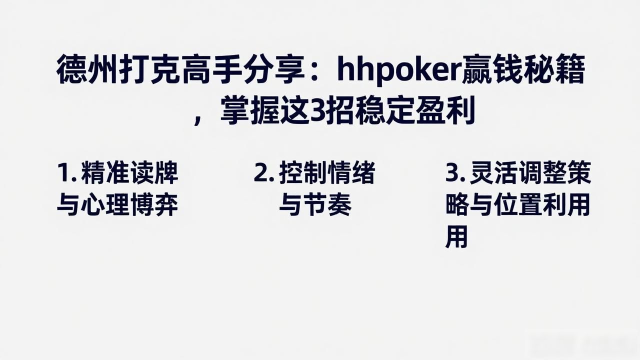 德州扑克高手分享:hhpoker赢钱秘籍,掌握这3招稳定盈利