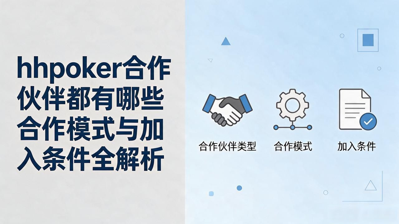 hhpoker合作伙伴都有哪些 合作模式与加入条件全解析